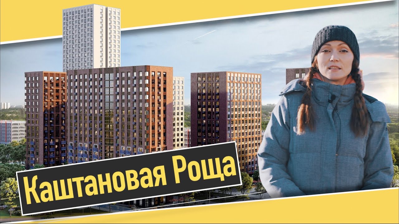 Обзор ЖК Каштановая Роща в Одинцово. Расположение, инфраструктура, окружение. Квартирный Контроль