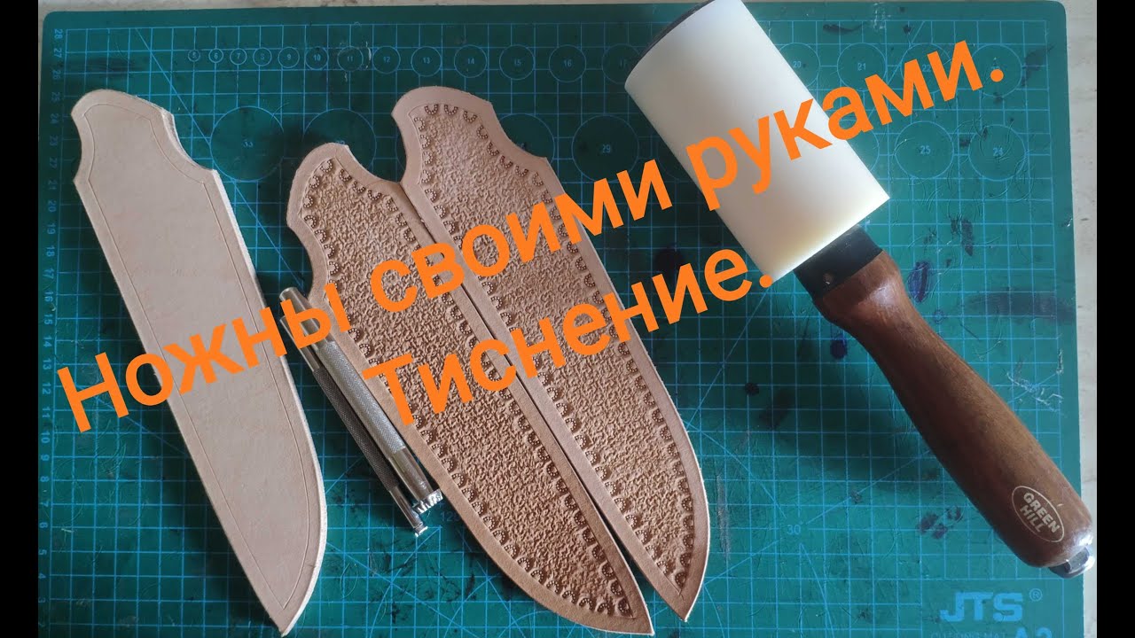 Ножны из кожи своими руками. Тиснение.