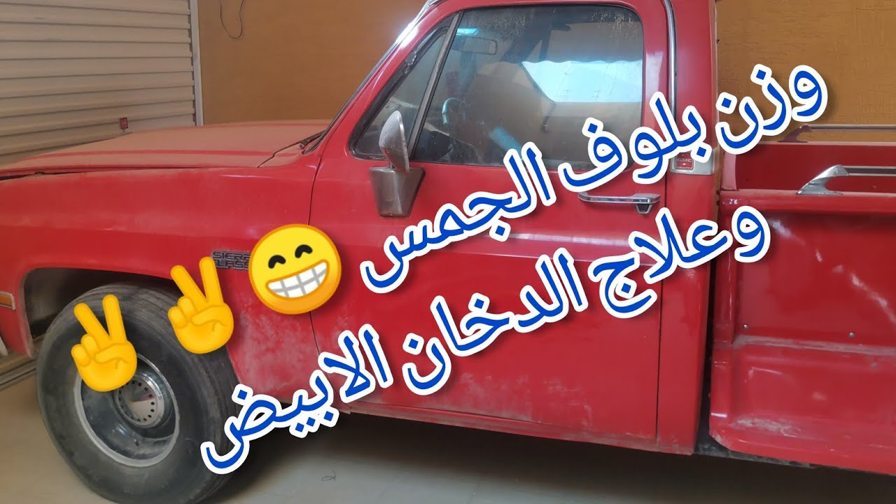 وزن بلوف الجمس ✌️😁 وشد الروكرات 😍😍وحل مشكله الدخان الابيض من احد الشكمانات ..
