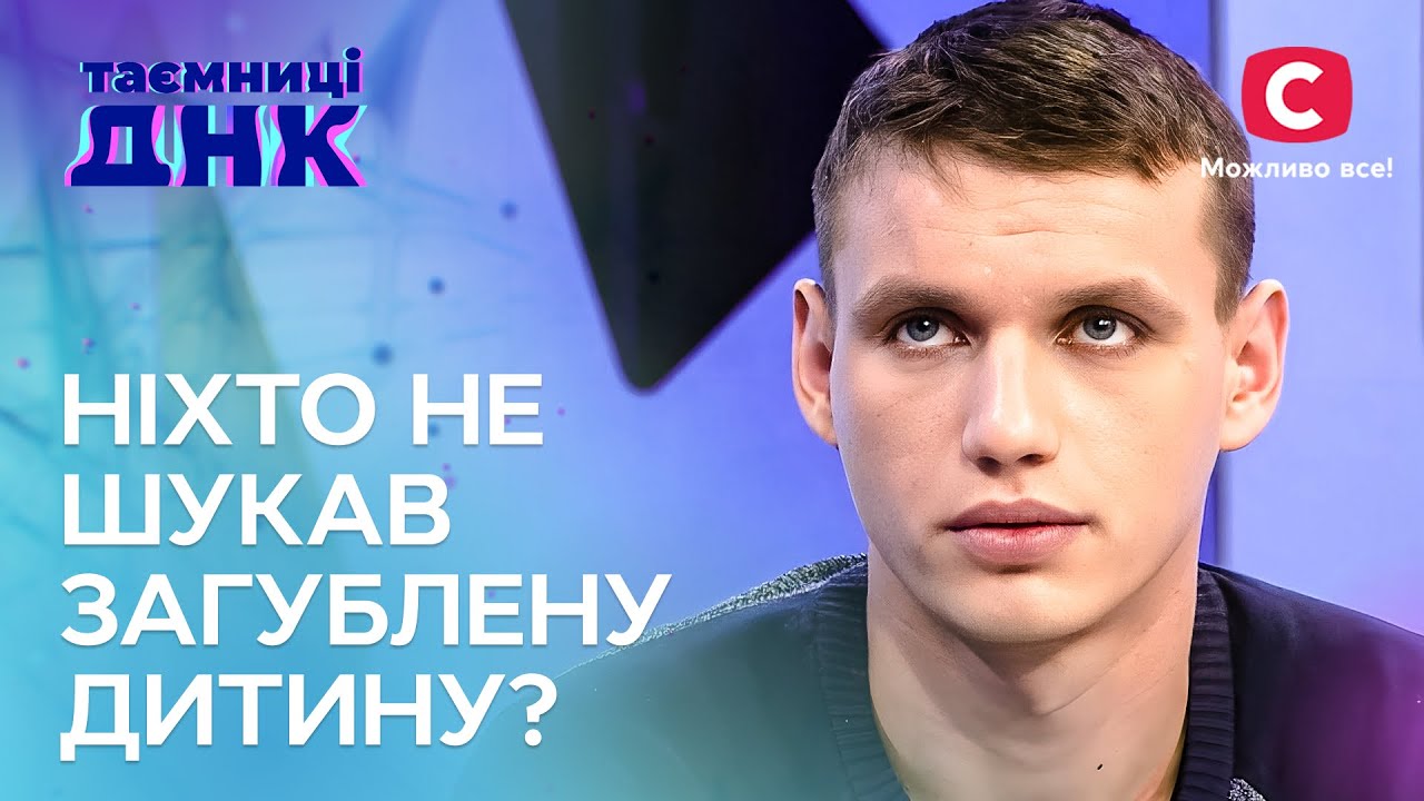 Вышел за хлебом, а оказался в интернате? – Тайны ДНК