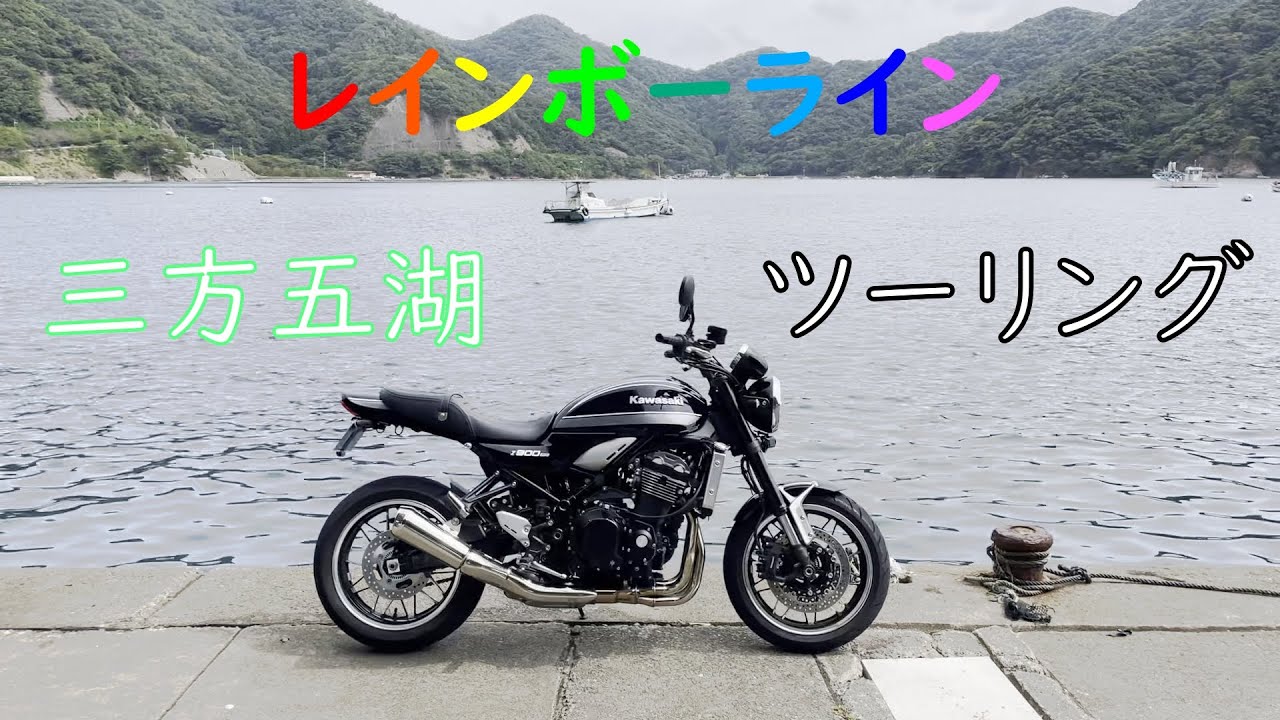 【Z900RS】三方五湖レインボーラインツーリング【ソロツー】