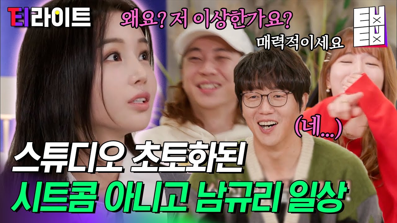 [티라이트] 남산 가서 새랑 대화하고 방구석 콘서트도 하는 마지막까지 종잡을 수 없는 남규리의 평범한 일상! 규리씨 MBTI 너무 궁금하다 진짜.. | 온앤오프