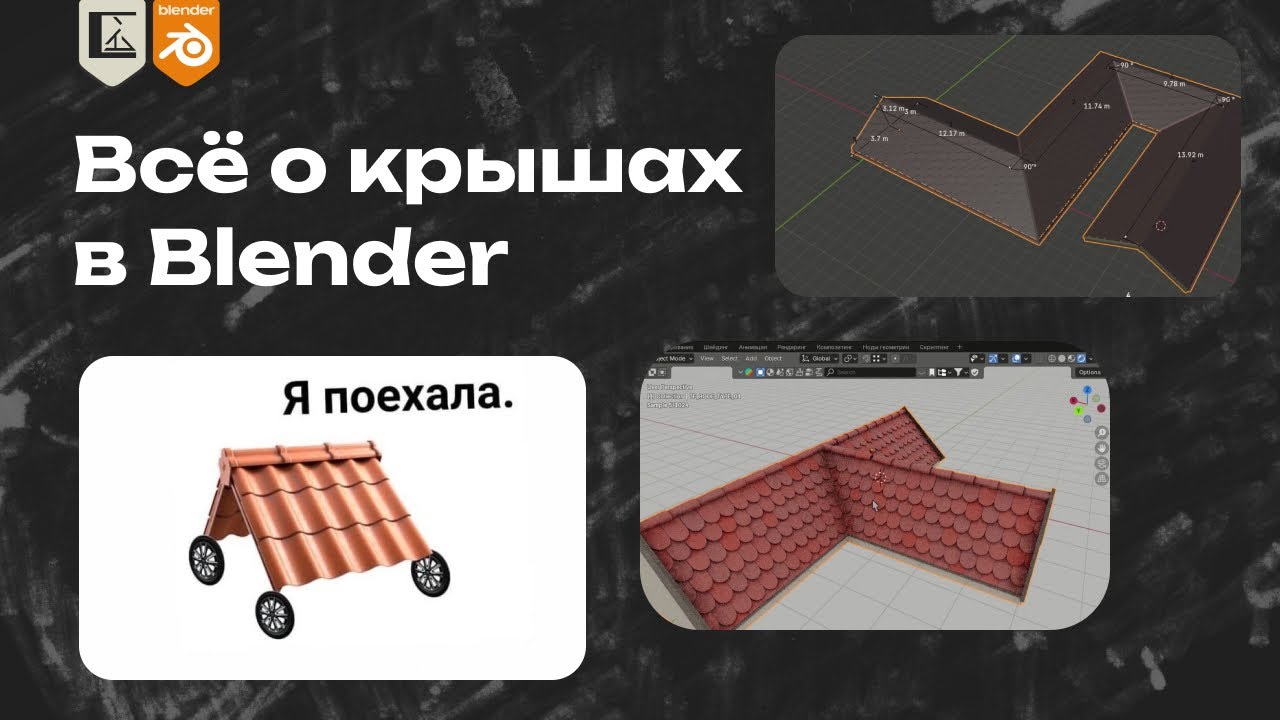 Всё о крышах в Blender