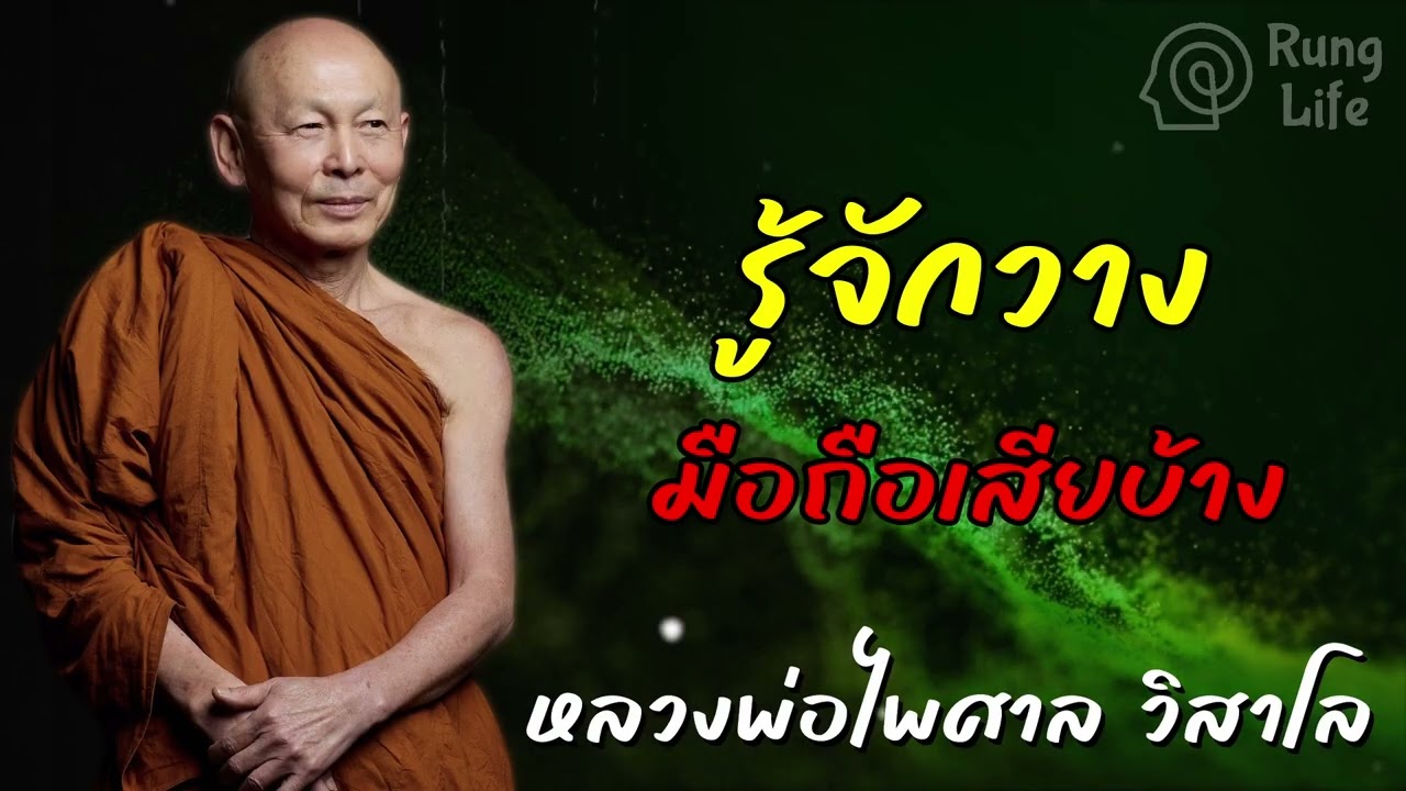 รู้จักวางมือถือเสียบ้าง 🙏  #คำสอน  #ฟังธรรม #ชีวิต #หลวงพ่อไพศาล