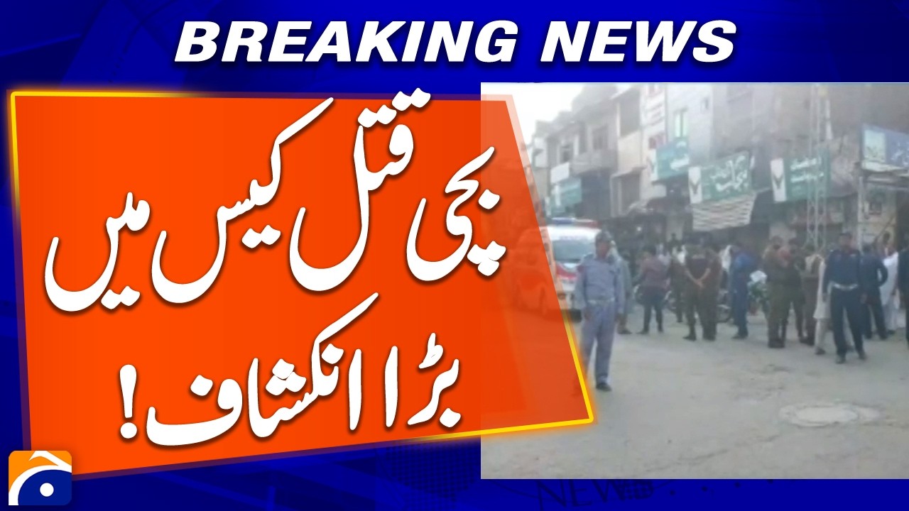 Sargodha Murder Case: Initial Postmortem Report of 7-Year-Old Girl Revealed | Breaking News