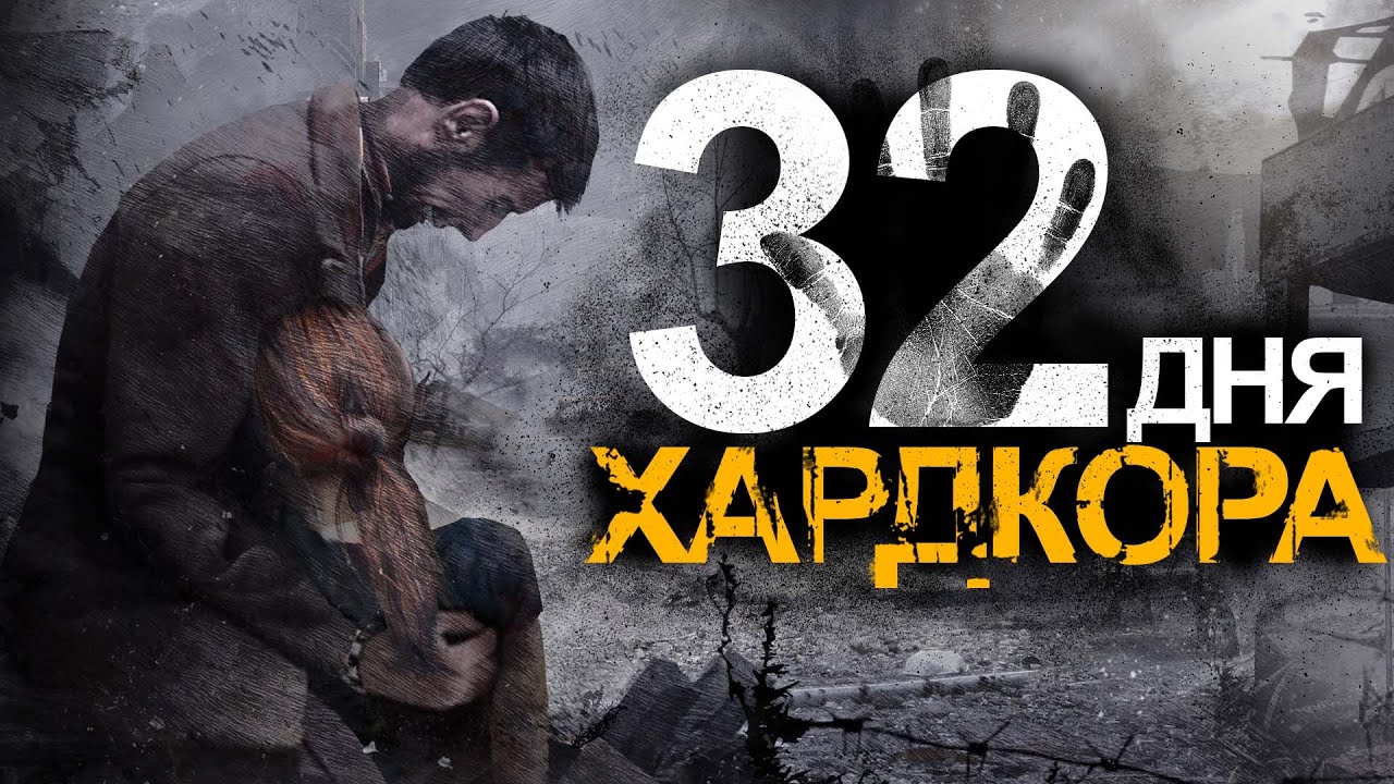 32 дня хардкора в This War of Mine