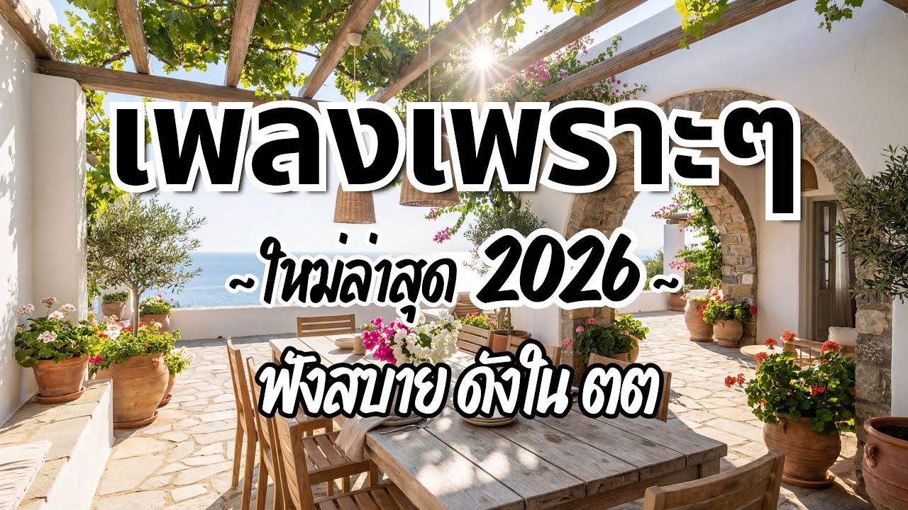 รวมเพลงไทยเพราะๆ ฟังสบาย 2026 (Vol.66)🍃ฟังตอนทำงาน/อ่านหนังสือ(ไม่มีโฆษณาคั่น) Pancake Music Station