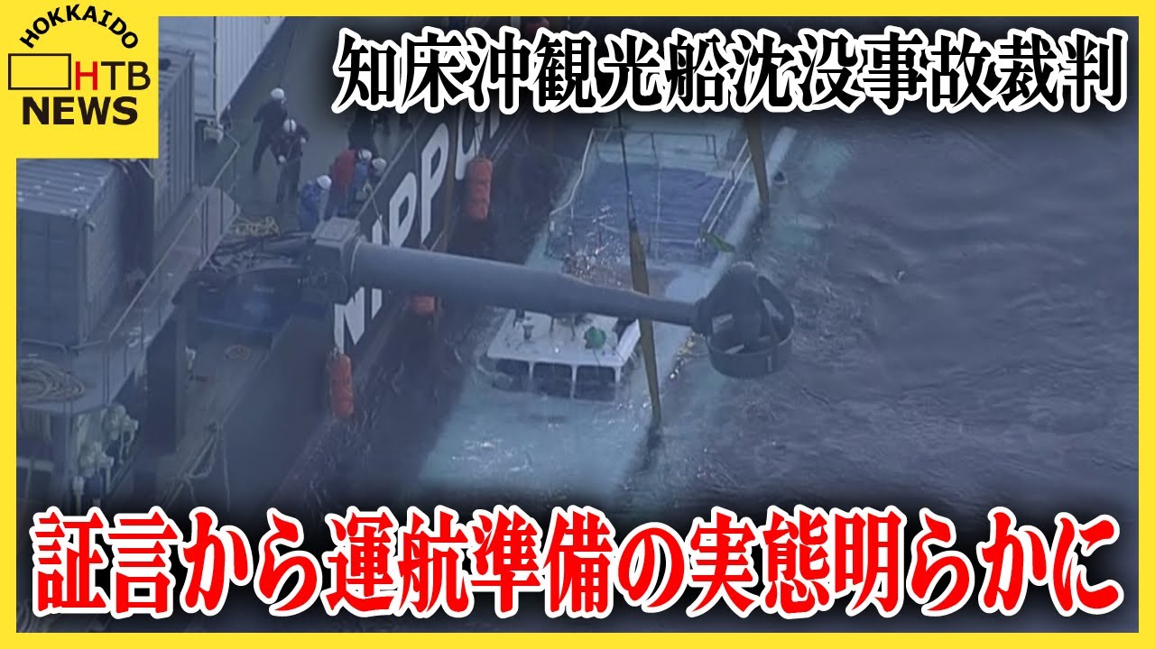 「ええ？マジ？」「通常ありえない」元従業員の証言でKAZUI運航準備の実態明らかに　知床沖観光船事故裁判