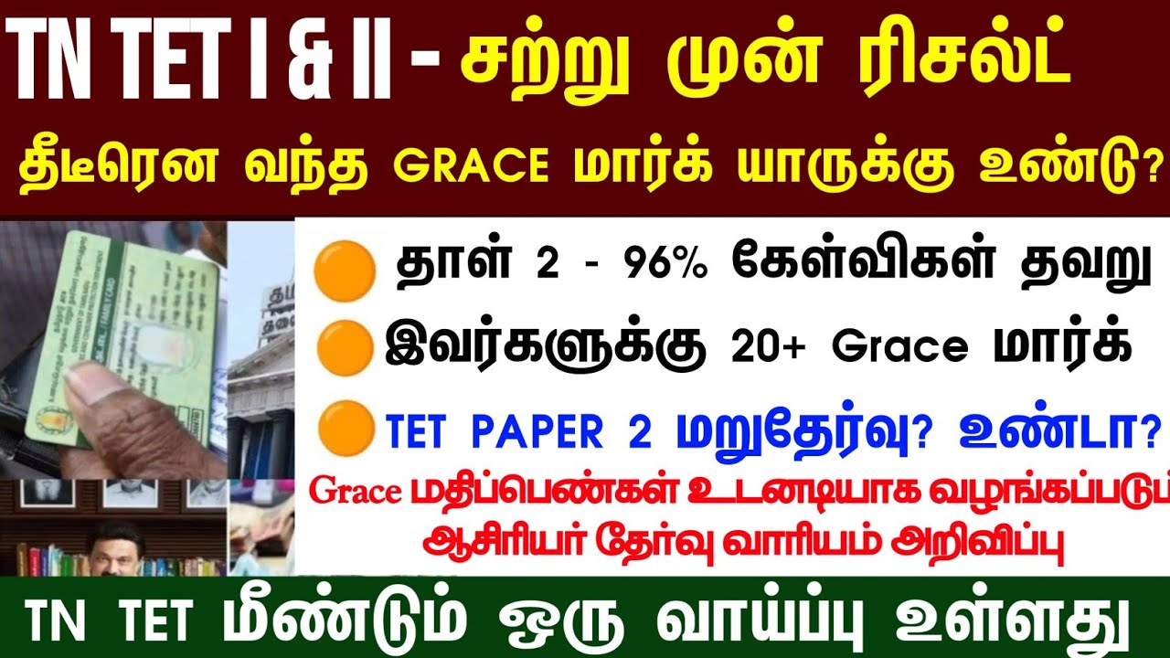 TN TET PAPER I & II PASS MARK 50% TN ASSEMBLY WHEN ANNOUNCED TNTET தேர்ச்சி மதிப்பெண் குறைப்பு G.O!?