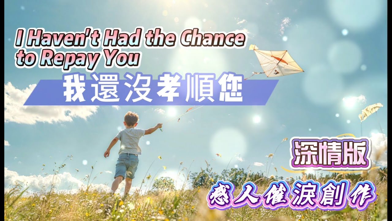 【我還沒孝順您】(深情版)淚別父親 | 恩情如天高似海深 | 感人催淚創作**本曲授權可用於非營利的告別式或追思影片背景音樂#告別式音樂#需標註原創作者資訊#中文原創歌曲#俠客mama心靈DJ點歌單