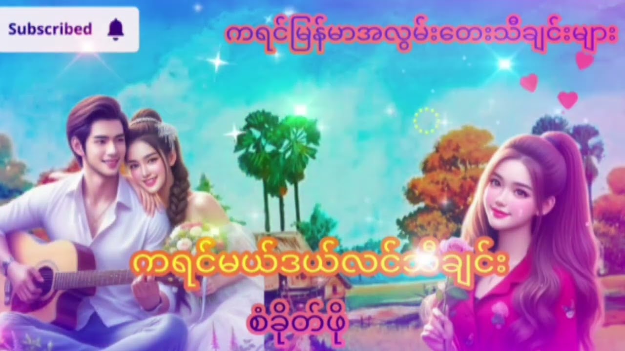 စံခိုတ်ဖို-ကရင်မယ်ဒယ်လင်သီချင်းကာင်း‌များ+KarenSong