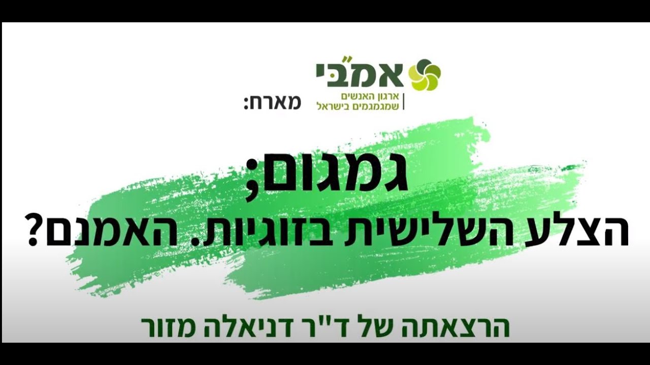 גמגום וזוגיות - הרצאתה המקוונת של ד
