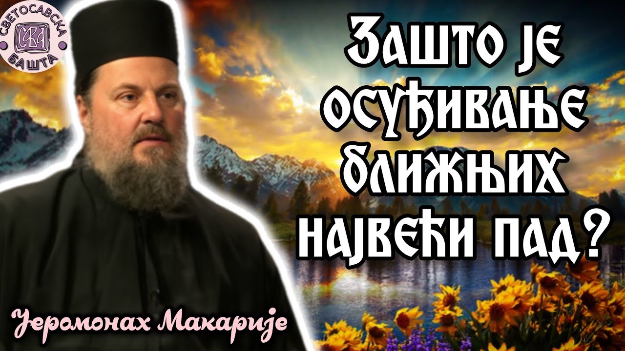 Заборављање грехова је почетак пропасти! - Беседа оца Макарија, игумана манастира Савина