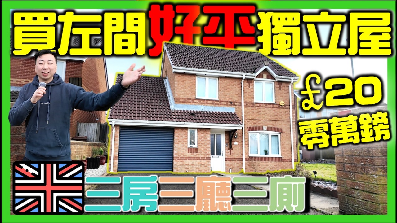 【🇬🇧開箱英國買了一間好平🏠獨立屋 Detached house】200零萬港幣？裡面好殘好細？｜英國買樓｜移民英國｜HOUSE TOUR