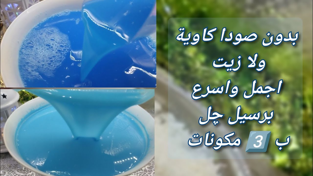 برسيل چل ال 3️⃣ اضافات اسرع واجمل مسحوق چل بدون زيت ولا صودا كاوية 🩵 وصفتين ✖️1️⃣