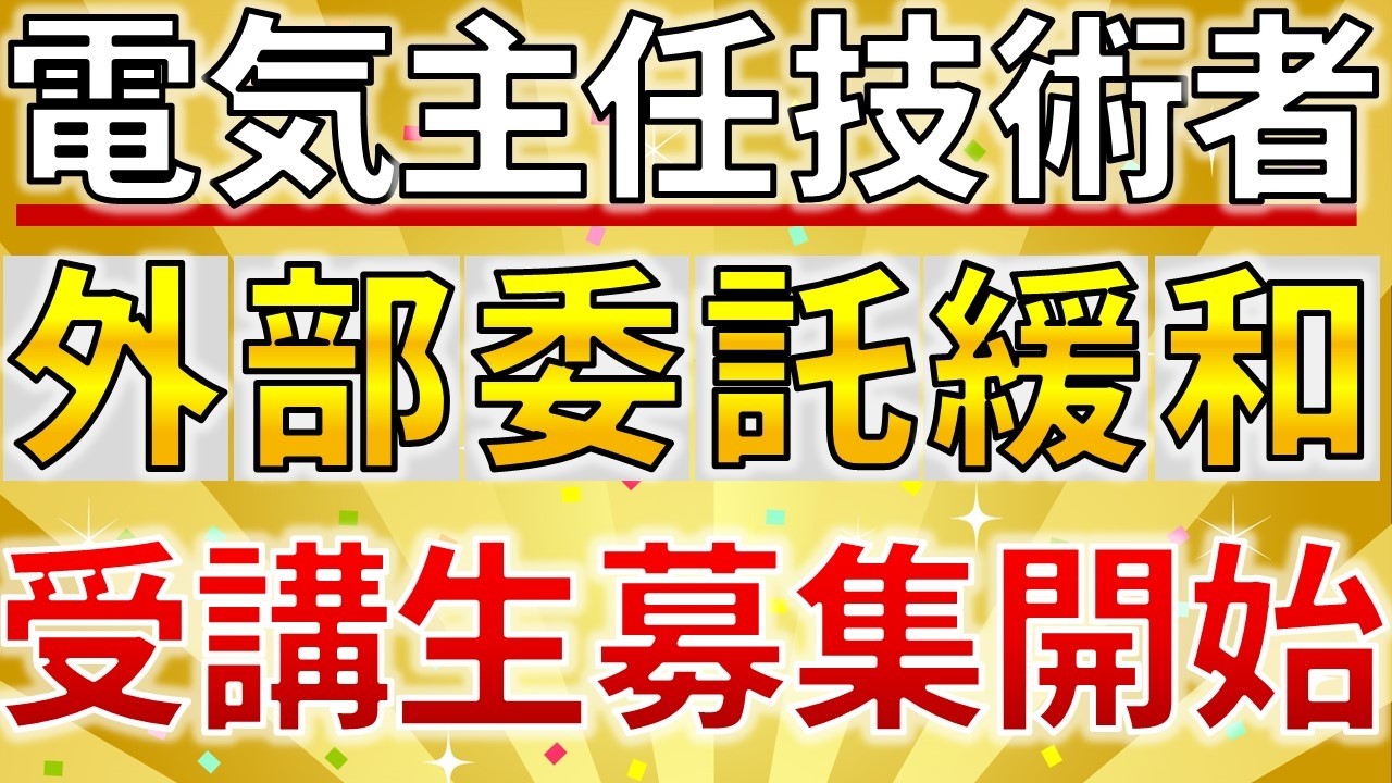 【速報】電気主任技術者の外部委託に必要な実務経験期間が最短1年に短縮できる保安管理業務訓練の受講が開始されました。【電気主任技術者・電気管理技術者・電験受験者必見】