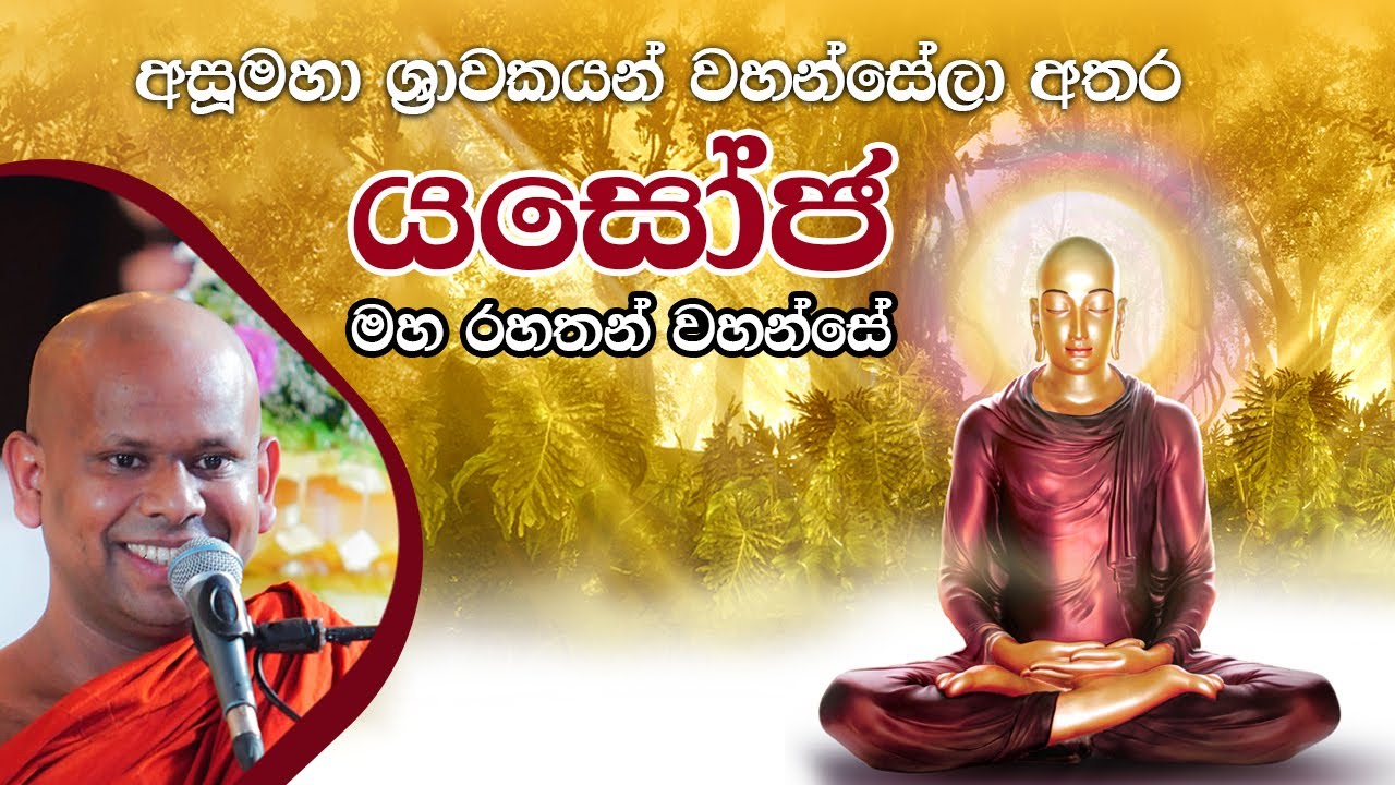 යසෝජ මහ රහතන් වහන්සේගේ අපූරු විස්තරය | Venerable Welimada Saddaseela Thero