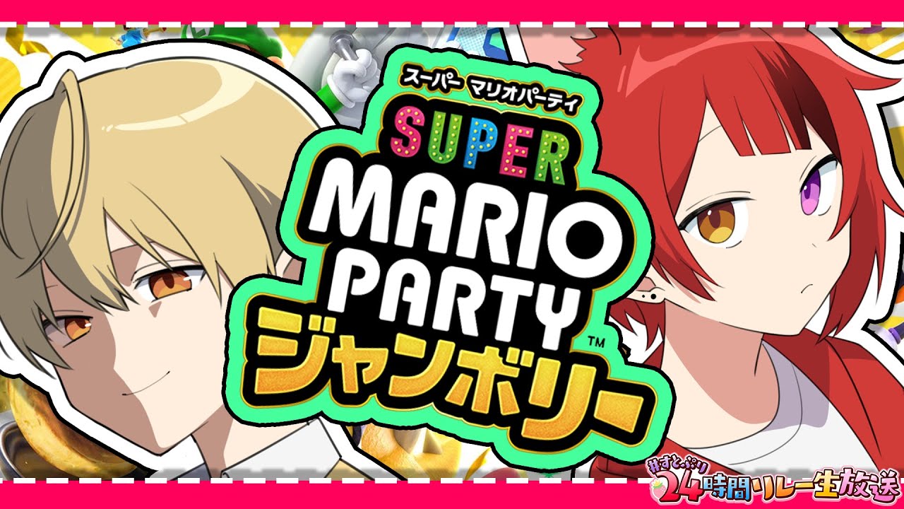 【スーパー マリオパーティ ジャンボリー】今日でどっちが上か決めます。兄弟によるガチマリパ対決WWW【るぅと×りいぬ】【#すとぷり24時間リレー生放送】