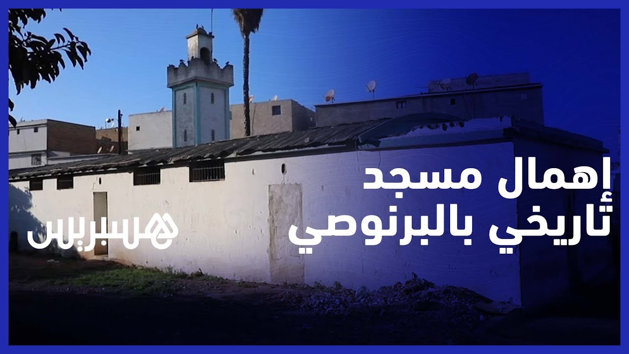 مسجد تاريخي بسيدي البرنوصي.. مواطنون يطالبون بتهيئة وترميم معلمة حيهم