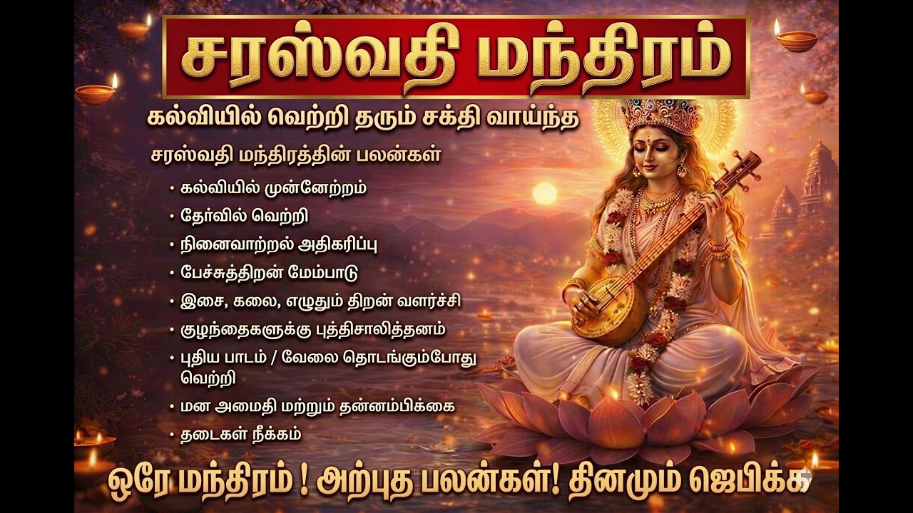 சரஸ்வதி மந்திரம் 108 முறை ✨Morning Saraswati Mantra for Study Success | Mind Peace & Focus