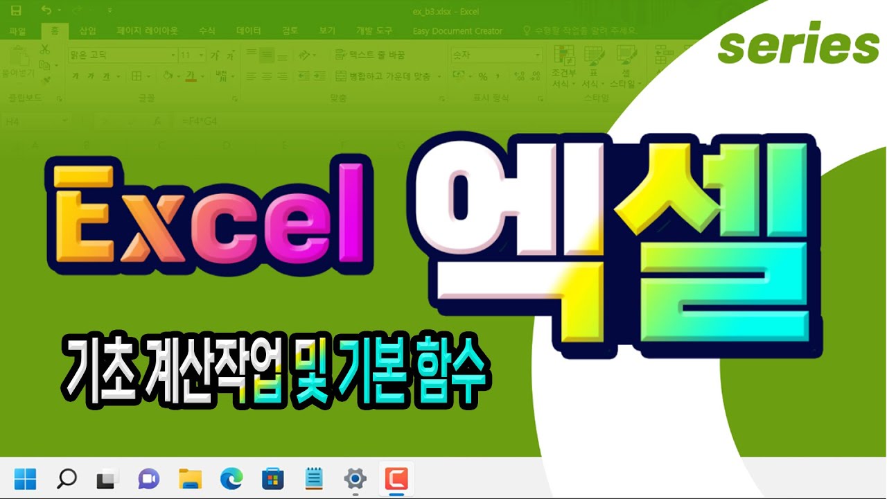 엑셀 기초 _꼭 알아야하는  계산작업 및 기본 함수 배우기.
