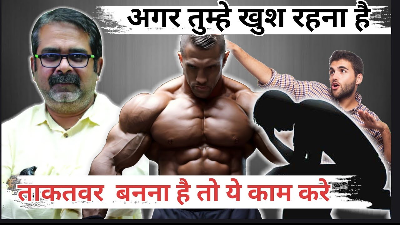 अगर तुम्हे खुश रहना है और ताकतवर बनना है तो यह काम करे?#ojhasirmotivation #youtubevideo #ll 