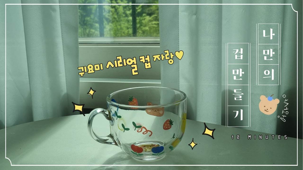 나만의 컵 만들기 | 물전사지 컵 꾸미기 | 10분취미 | 직장인 취미생활추천