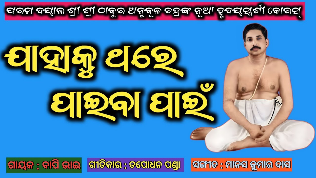 ଯାହାକୁ ଥରେ ପାଇବା ପାଇଁ || Jahaku Thare Paiba Pain With Lyrics #satsang #kirtan #bapibhaikirtan 