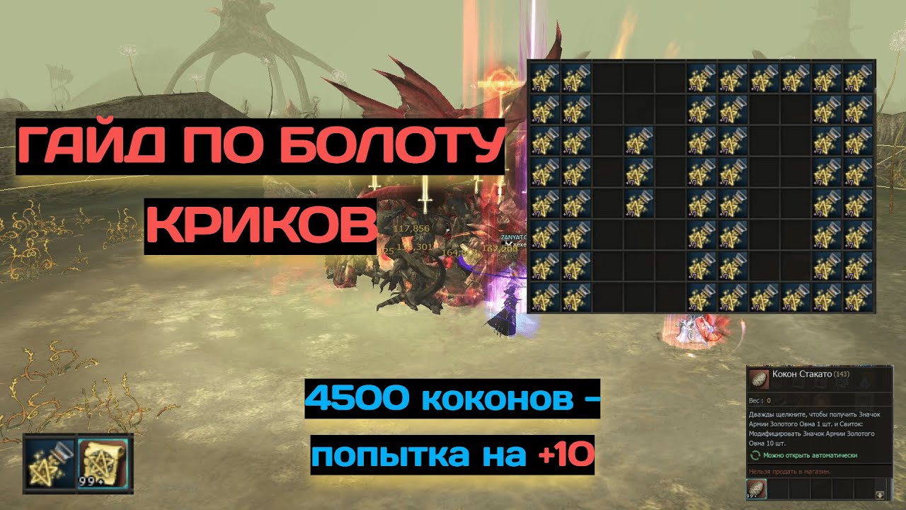 Гайд по Болоту Криков / Точим 4500 коконов на +10 / Lineage 2 Main /
