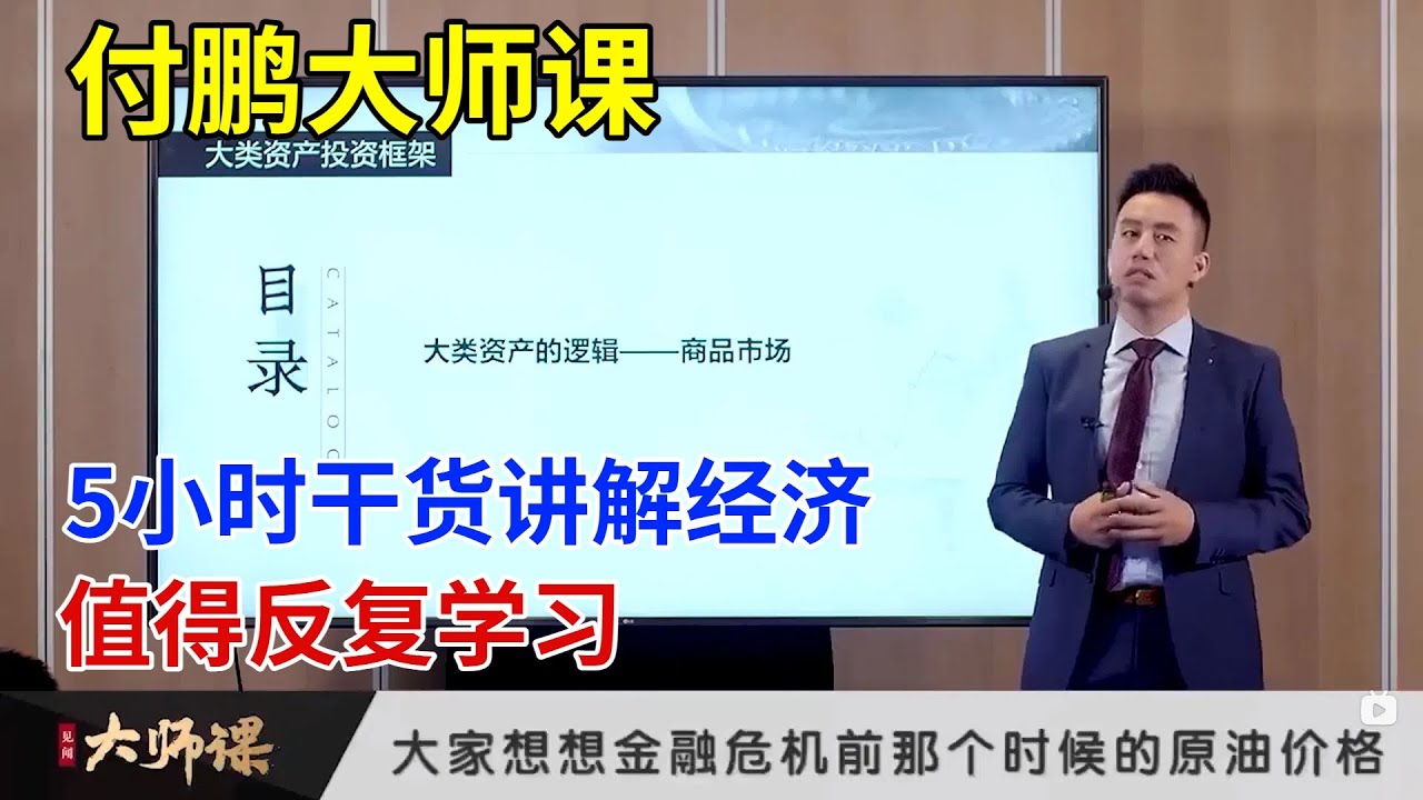 【高清完整版】付鹏大师课（带讲义），五小时超完整版。大类资产框架_Global Asset Framework Insights into Eco Roles and In。建议反复观看