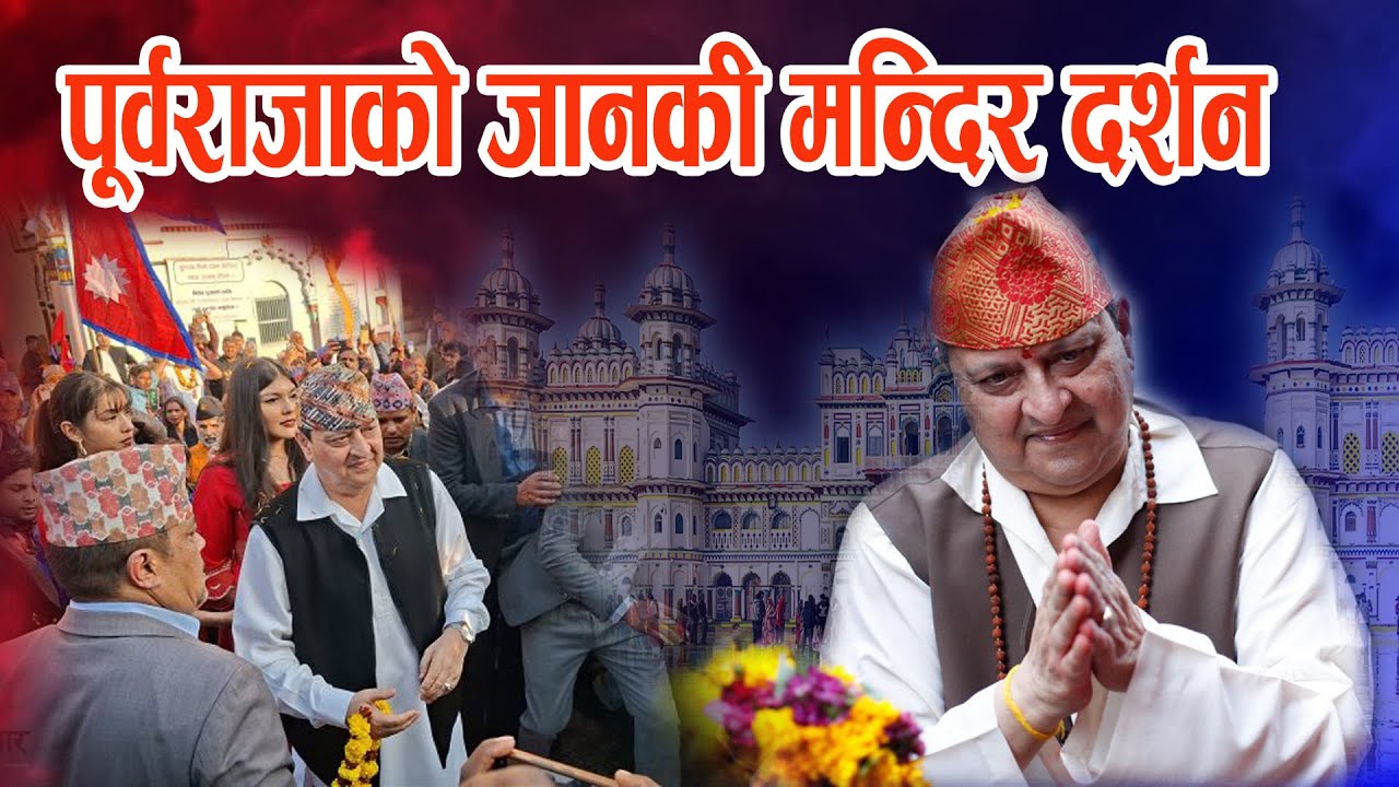 पूर्वराजा ज्ञानेन्द्र शाह जानकी मन्दिरको दर्शन गर्नुभएको छ । #king #nepal