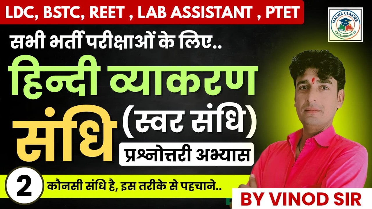हिन्दी व्याकरण | संधि (स्वर संधि ) Class 02 | Hindi Grammar Trick | प्रश्नोतरी अभ्यास | By Vinod Sir