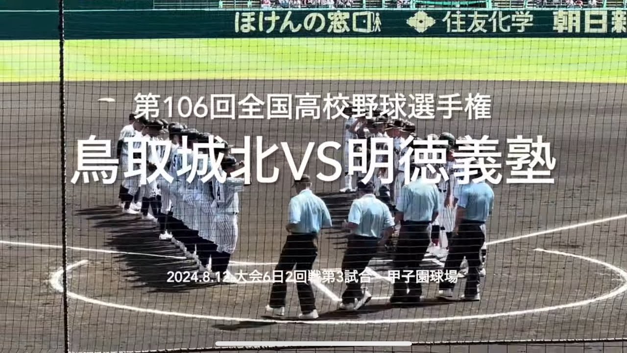 2年左腕明徳池崎に翻弄される城北打線、明徳引き離しにかかるが【大会第6日第3試合　鳥取城北vs明徳義塾】#第106回全国高校野球選手権#鳥取城北#明徳義塾#甲子園球場#ハイライト