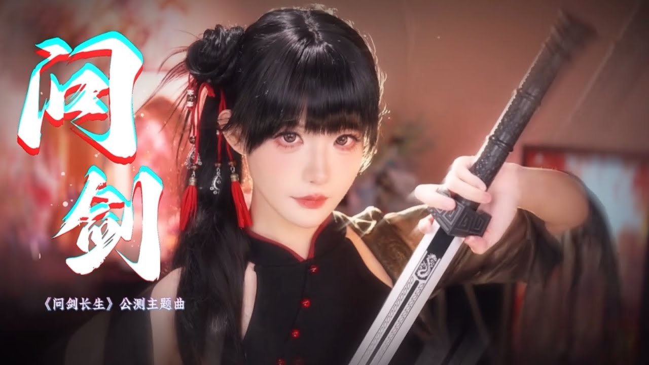 【問劍長生】【公測主題曲 - 問劍(完整版)】【百人空戰】【年度大作】