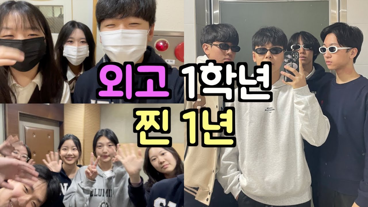 외고의 리얼 밀착 일상 vlogㅣ1년간의 기록ㅣ성남외고ㅣ07년생ㅣ고1