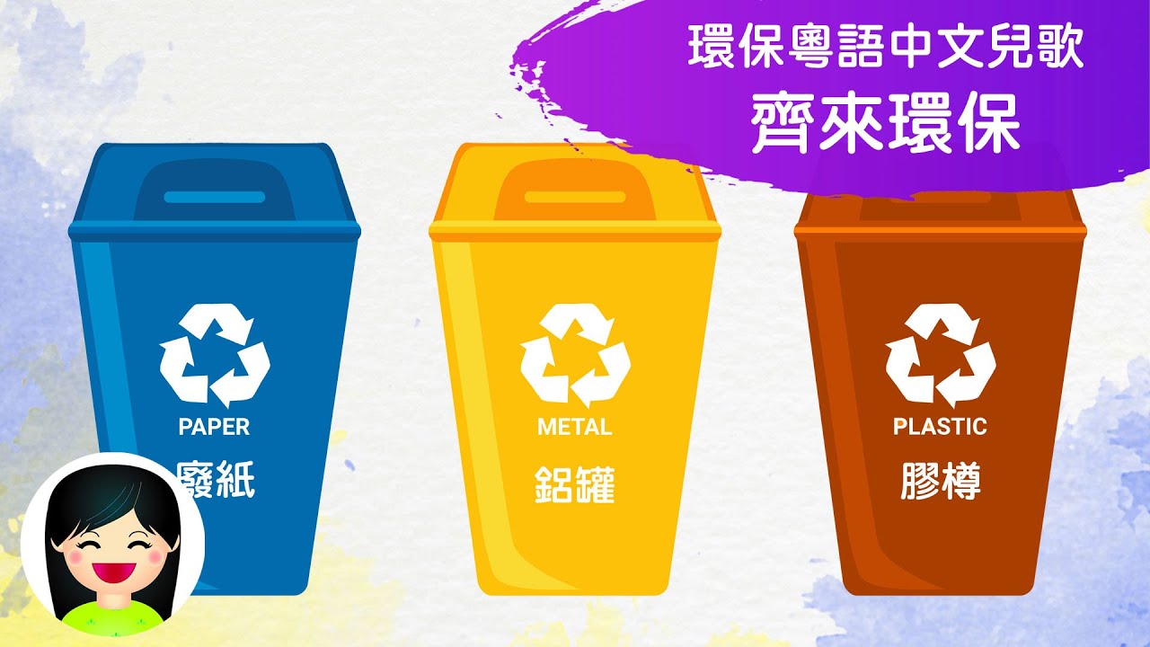 齊來環保 Protect the environment together | 回收箱 循環再用 | 中文兒歌 | 香港粵語廣東話歌曲 | 幼稚園認識醫生教材 | 嘉芙姐姐兒歌