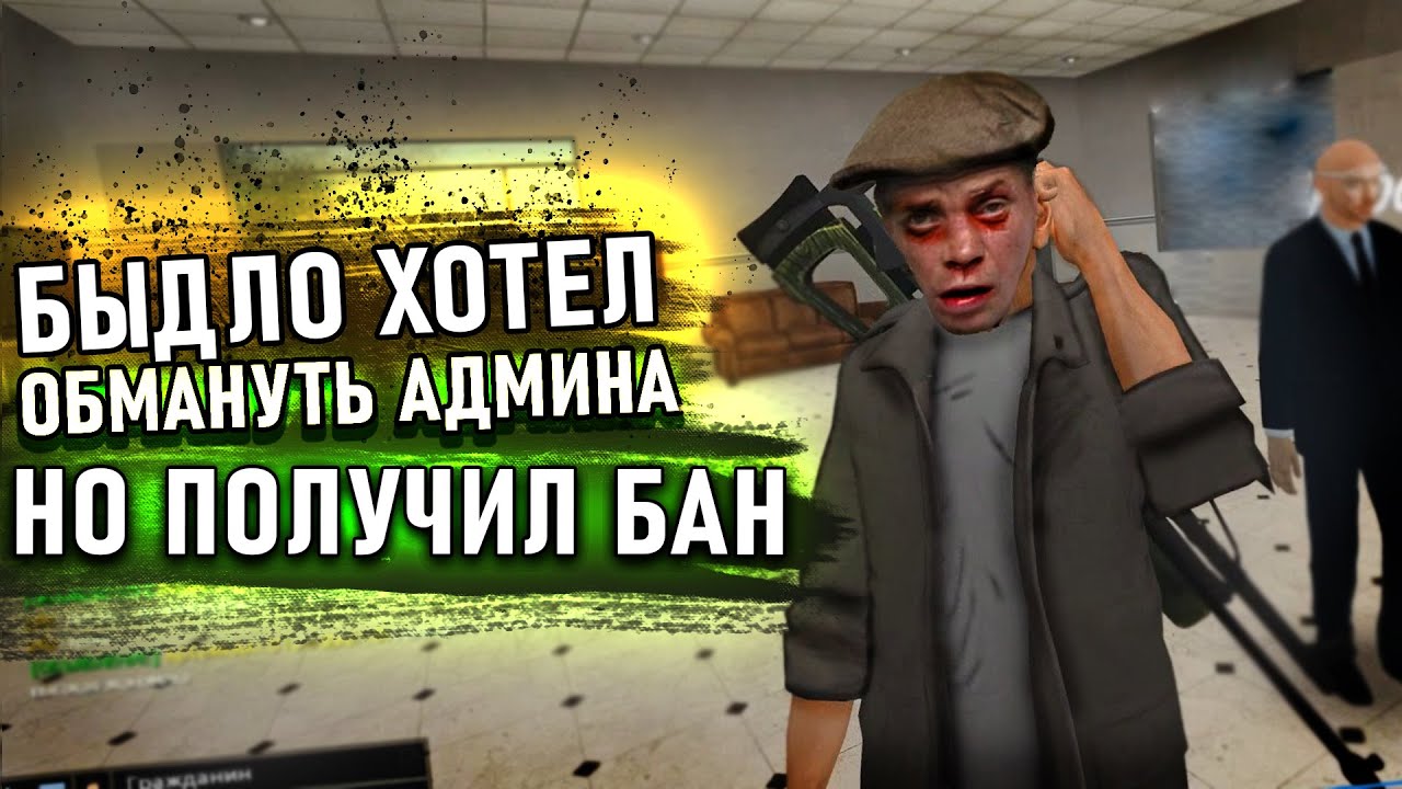 [БудниАдмина] БЫДЛО ПОЧТИ ОБМАНУЛ АДМИНА НО ПОЛУЧИЛ БАН В Garry's Mod DarkRP