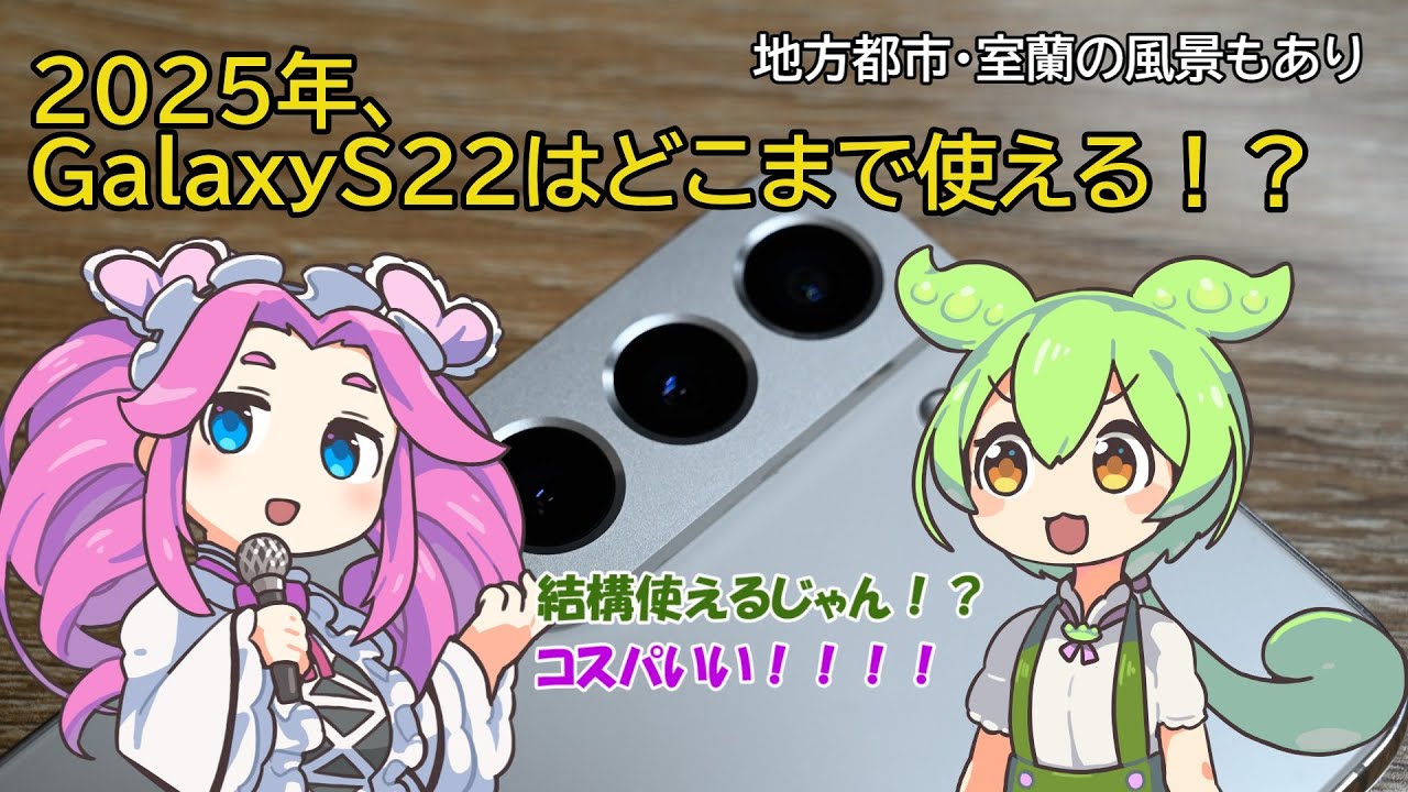 認定中古品が安いのだ！！2025年・GALAXY S22はどこまで使える！？