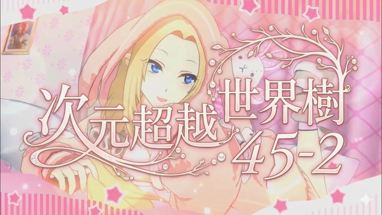 【カゲマス】ユグドラシル45-2
