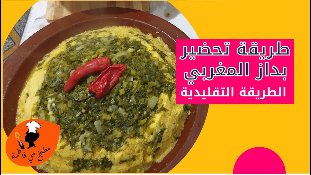 طريقة تحضير بداز المغربي-الطريقة التقليدية من عند مي فاطمة