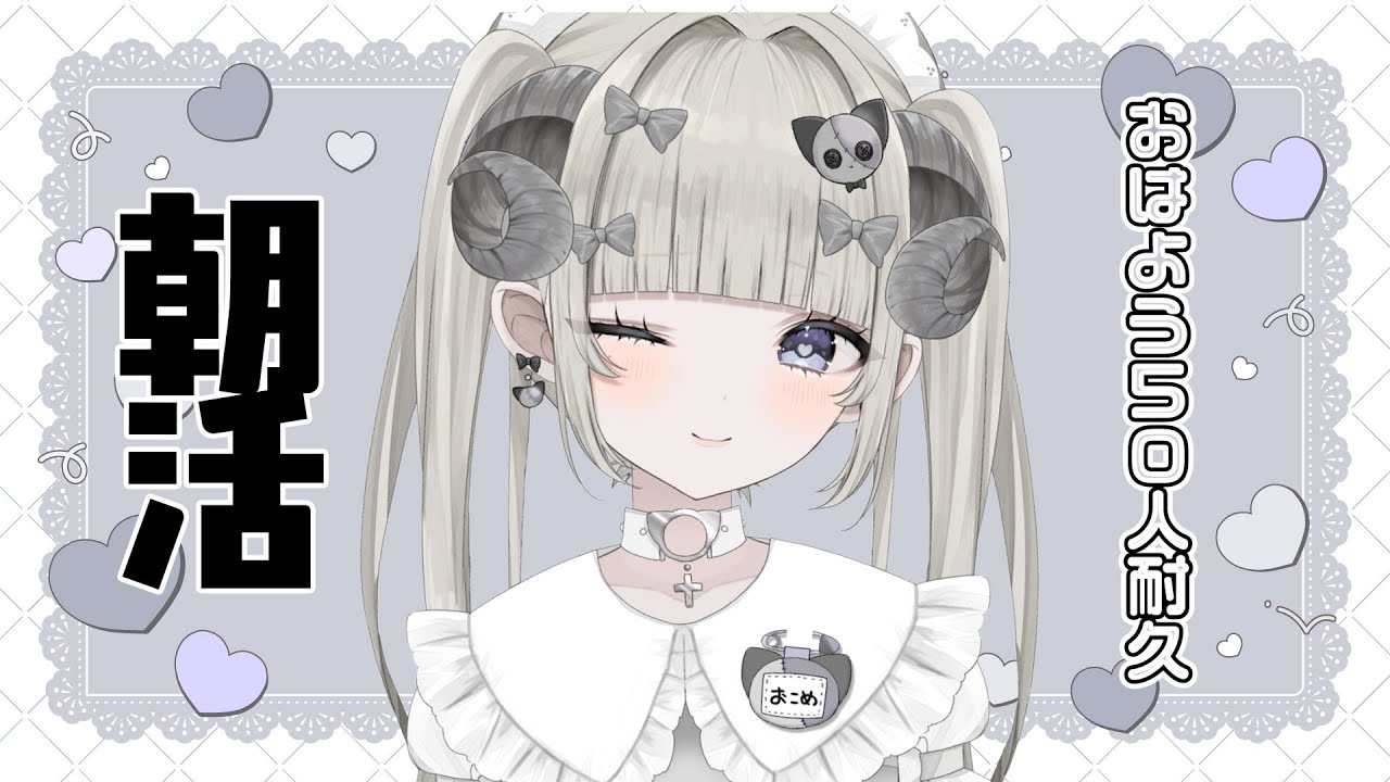 【#朝活 】20260204 おはよう５０人耐久【新人Vtuber】#概要欄を必ず見てね　#初見さん大歓迎 　#新人vtuber   #雑談 　#ガチ恋禁止