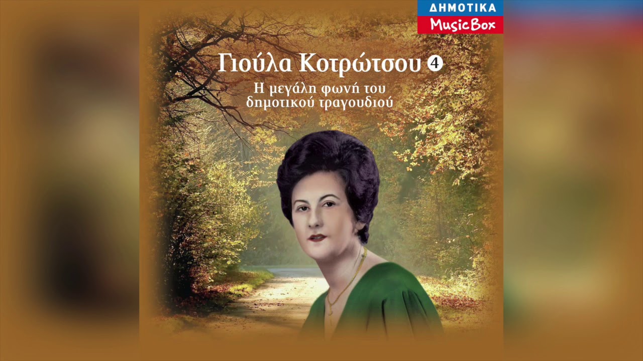 Γιούλα Κοτρώτσου - Μια κοκκινοφορεμένη | Official Audio Release