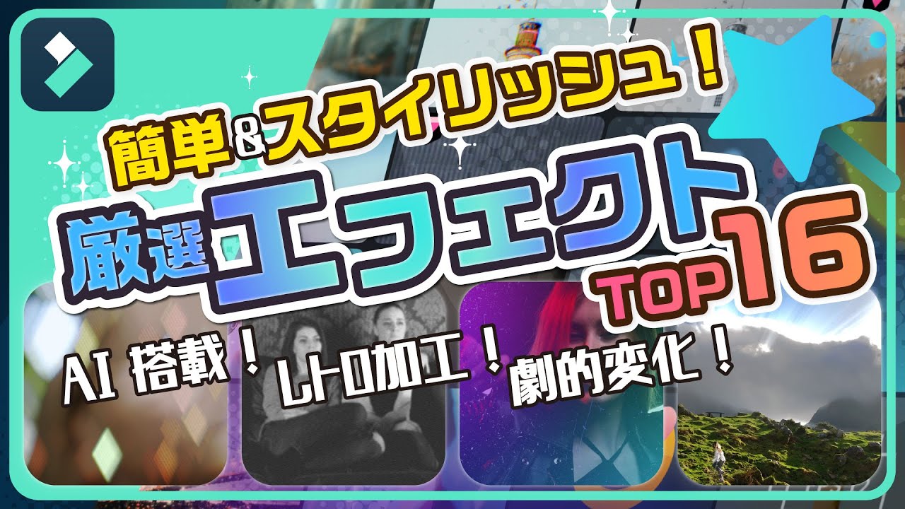 超スタイリッシュに動画編集！Filmoraクリエイター厳選エフェクトTOP16！｜Wondershare Filmora