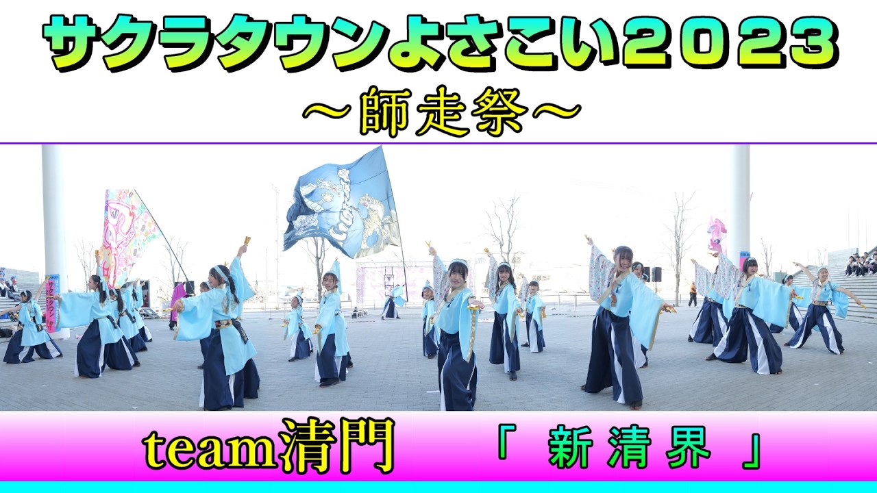 【過去動画蔵出し】team清門 - 新清界 [2023.12.10 サクラタウンよさこい2023 ～師走祭～]