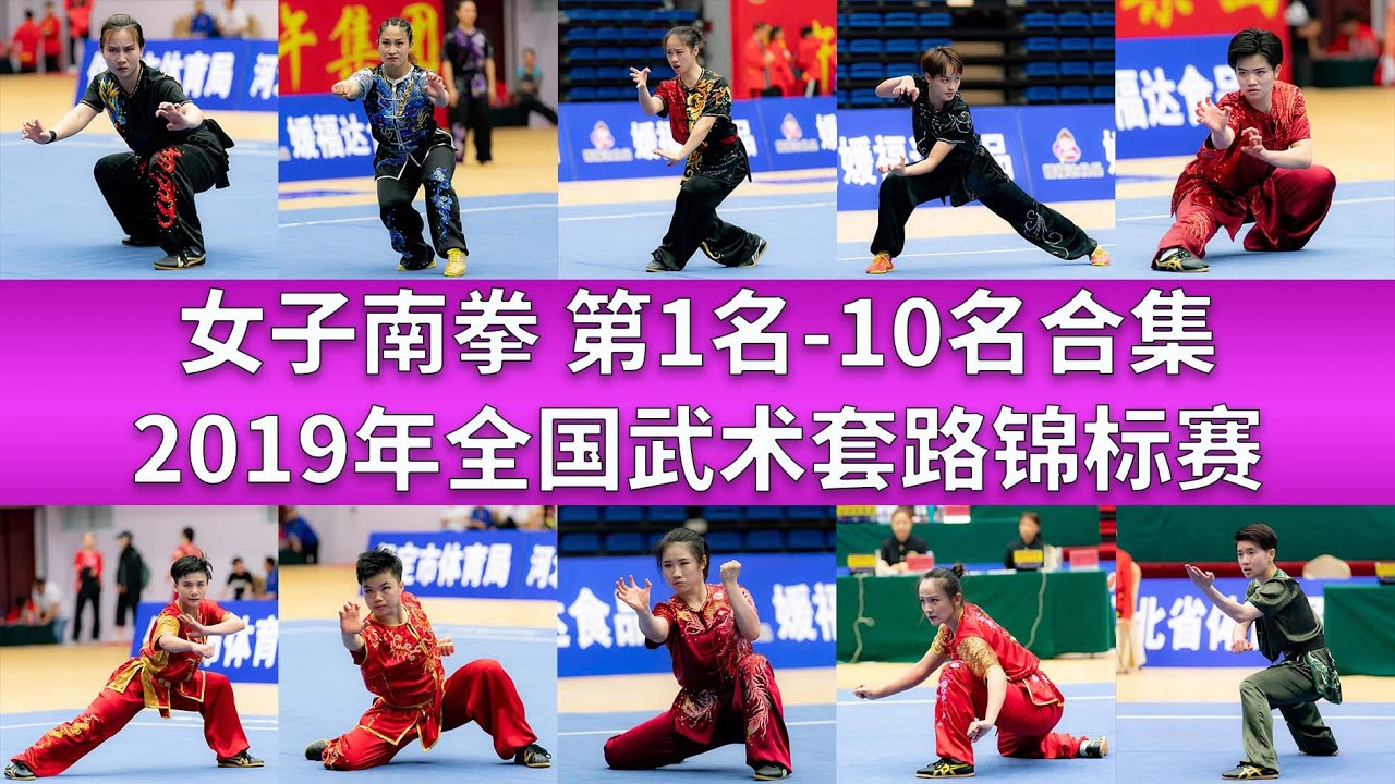 Women's NanQuan 女子南拳前10视频合集 2019年全国武术套路锦标赛(女子赛区) TOP10 wushu kungfu