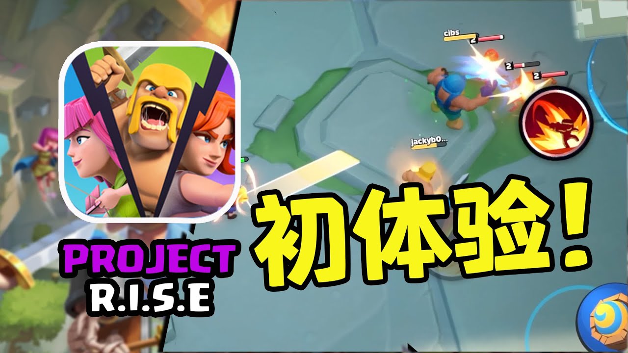 超級細胞新游，Project R.I.S.E，首次測試體驗報告~
