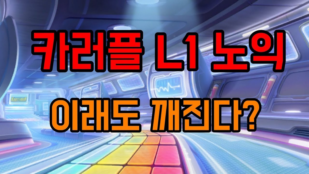 카러플 L1 노익 이렇게 달려도 깨짐