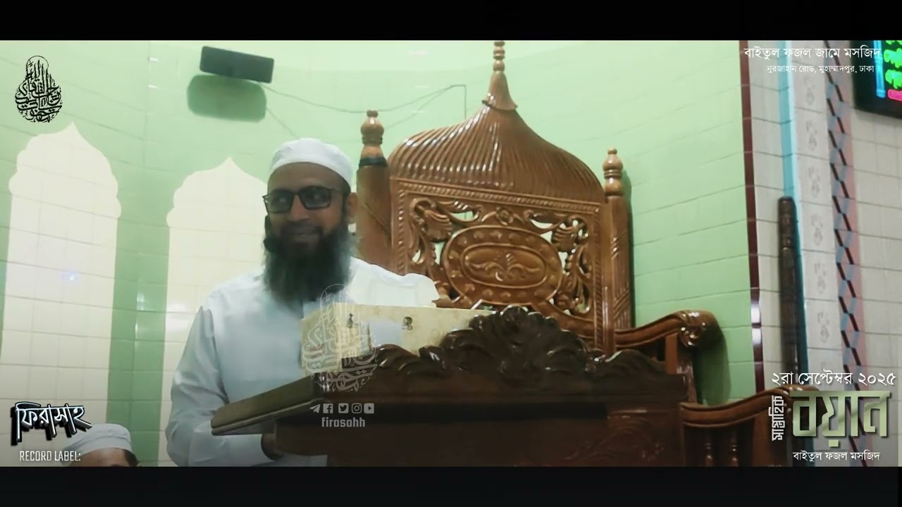 WEEKLY  BAYAAN Baitul Fazal 2nd September 2025 | Sura Luqman | বাবা মা |  Habibullah Mahmud Quasemi