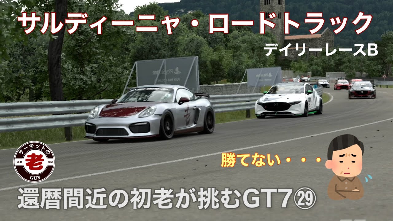 ［アラ還GT7㉙］還暦間近の初老が挑むグランツーリスモ7 デイリーレースB  サルディーニャ・ロードトラック