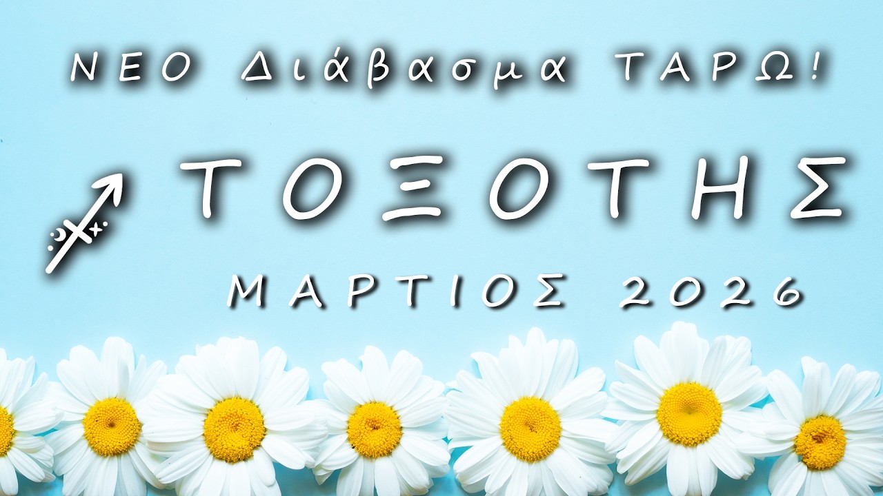 ♐ ΤΟΞΟΤΗΣ: 